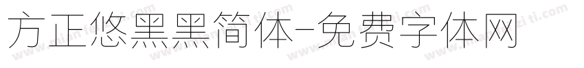 方正悠黑黑简体字体转换