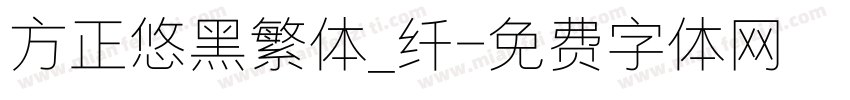 方正悠黑繁体_纤字体转换