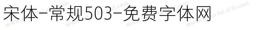 宋体-常规503字体转换