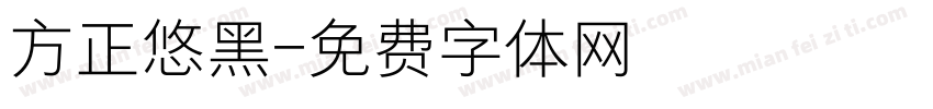 方正悠黑字体转换