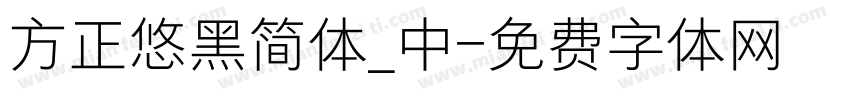 方正悠黑简体_中字体转换