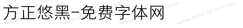 方正悠黑字体转换