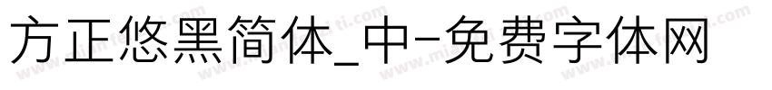 方正悠黑简体_中字体转换