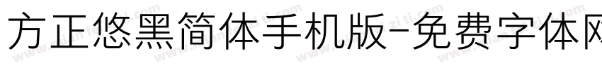 方正悠黑简体手机版字体转换