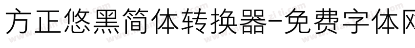 方正悠黑简体转换器字体转换