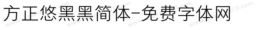 方正悠黑黑简体字体转换