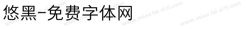 悠黑字体转换