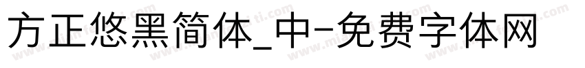 方正悠黑简体_中字体转换