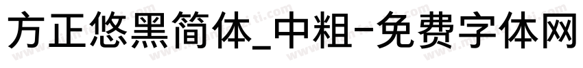 方正悠黑简体_中粗字体转换