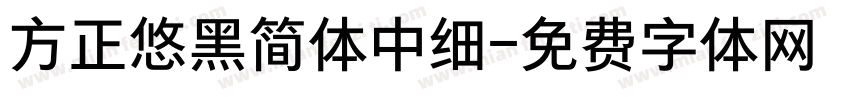 方正悠黑简体中细字体转换