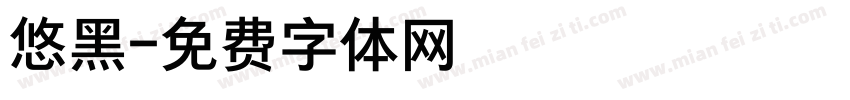 悠黑字体转换