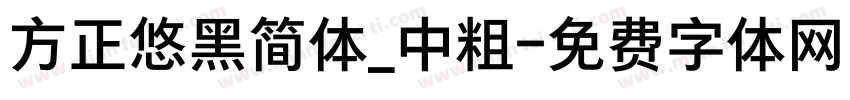 方正悠黑简体_中粗字体转换