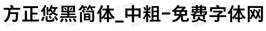 方正悠黑简体_中粗字体转换