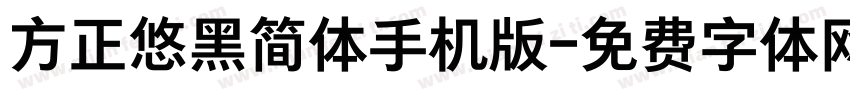 方正悠黑简体手机版字体转换