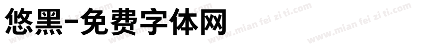 悠黑字体转换