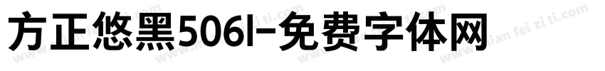 方正悠黑506l字体转换