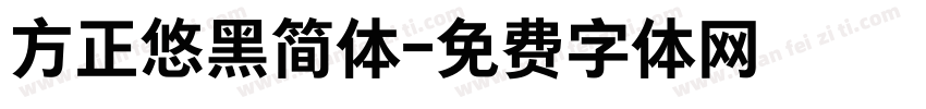 方正悠黑简体字体转换