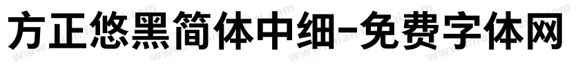 方正悠黑简体中细字体转换