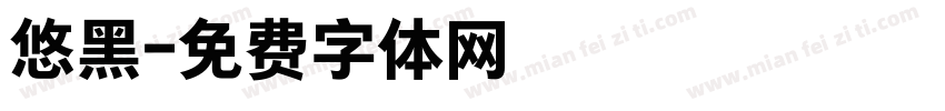 悠黑字体转换