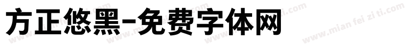 方正悠黑字体转换