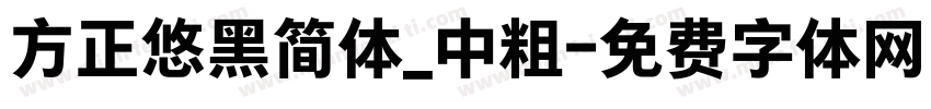 方正悠黑简体_中粗字体转换