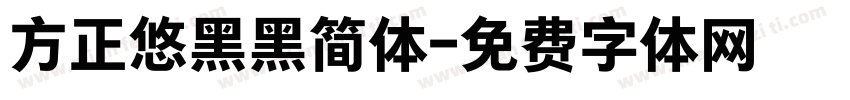 方正悠黑黑简体字体转换