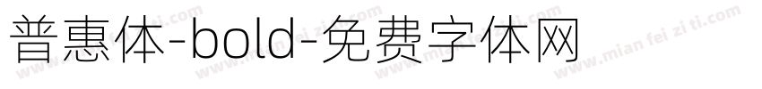 普惠体-bold字体转换