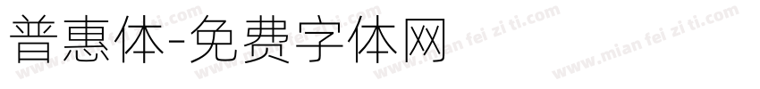 普惠体字体转换