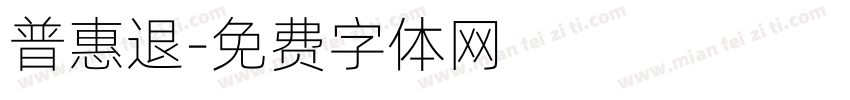 普惠退字体转换