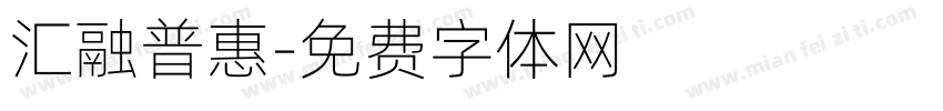 汇融普惠字体转换