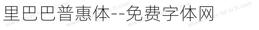 里巴巴普惠体-字体转换