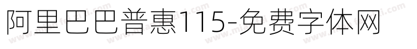 阿里巴巴普惠115字体转换