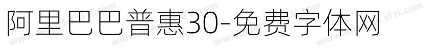 阿里巴巴普惠30字体转换