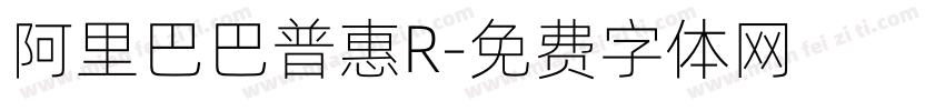 阿里巴巴普惠R字体转换