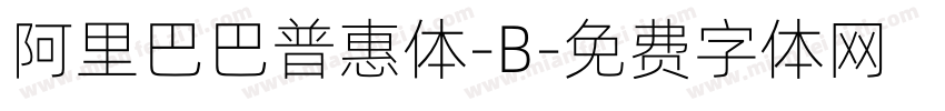 阿里巴巴普惠体-B字体转换