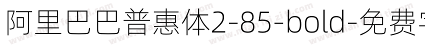 阿里巴巴普惠体2-85-bold字体转换