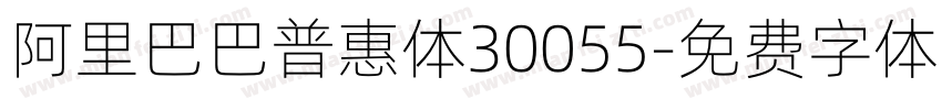 阿里巴巴普惠体30055字体转换