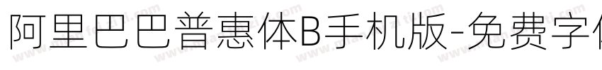 阿里巴巴普惠体B手机版字体转换