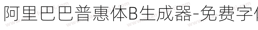 阿里巴巴普惠体B生成器字体转换