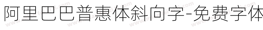 阿里巴巴普惠体斜向字字体转换