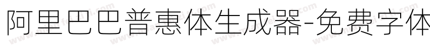 阿里巴巴普惠体生成器字体转换