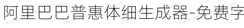 阿里巴巴普惠体细生成器字体转换