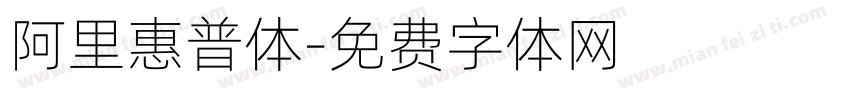 阿里惠普体字体转换