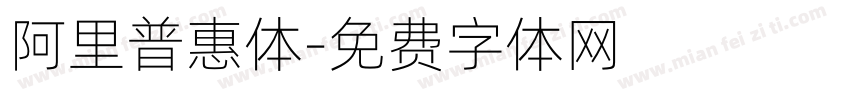 阿里普惠体字体转换