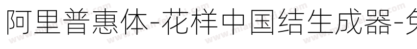 阿里普惠体-花样中国结生成器字体转换