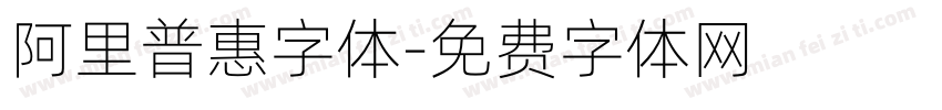 阿里普惠字体字体转换