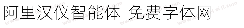 阿里汉仪智能体字体转换