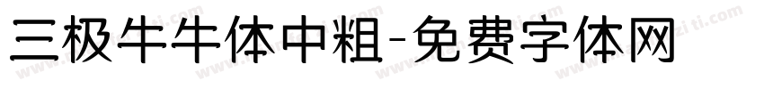 三极牛牛体中粗字体转换