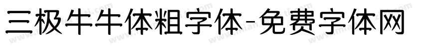 三极牛牛体粗字体字体转换