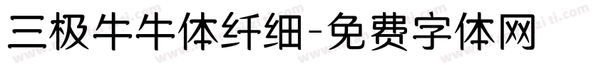 三极牛牛体纤细字体转换